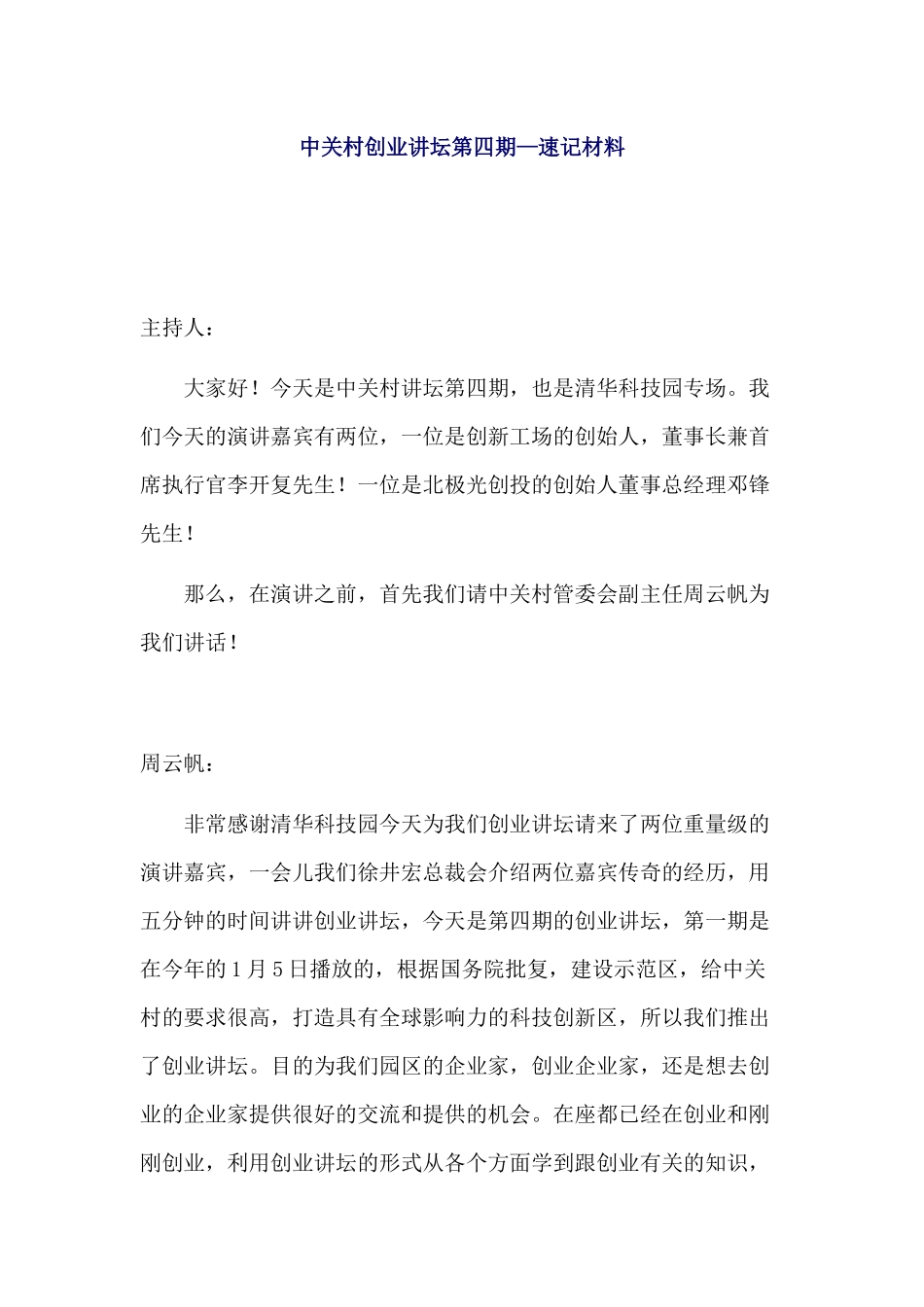 创业讲坛李开复、邓锋速记稿_第1页