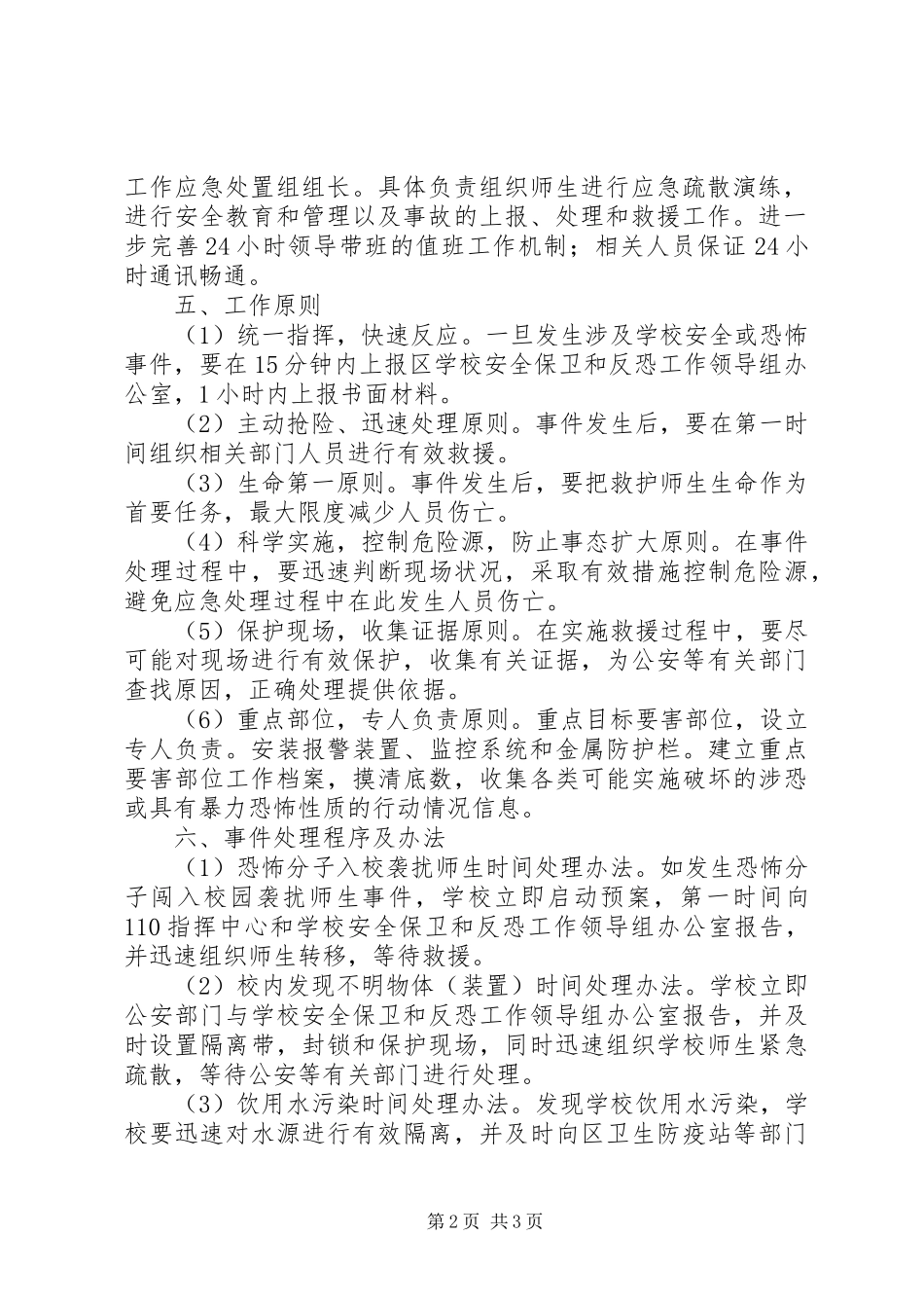 学校安全保卫工作实施方案_第2页