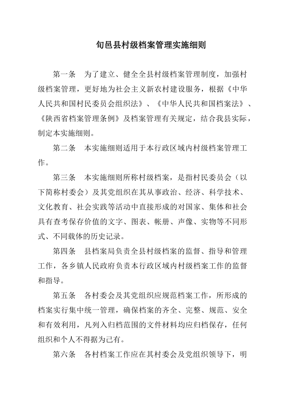 村级档案管理实施细则_第1页