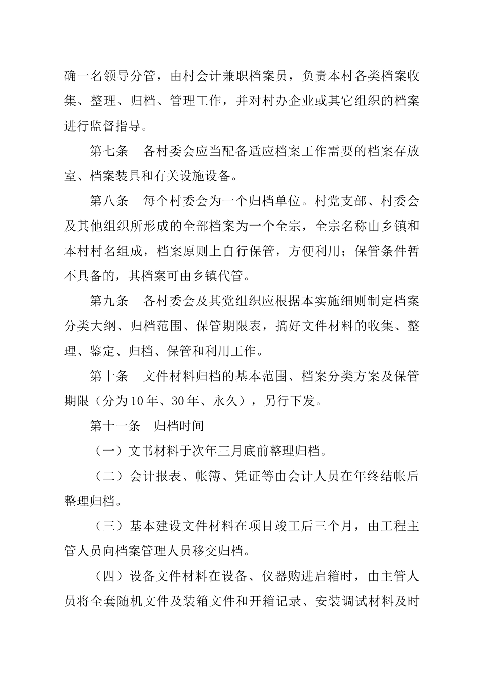 村级档案管理实施细则_第2页