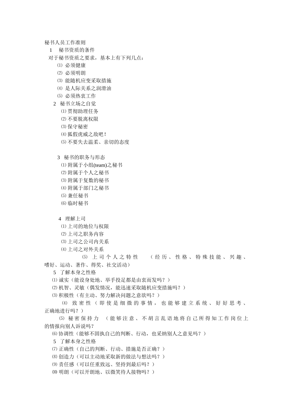 秘书人员工作准则_第1页