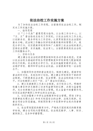 依法治校工作实施方案