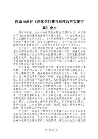 政治局通过《深化党的建设制度改革实施方案》全文