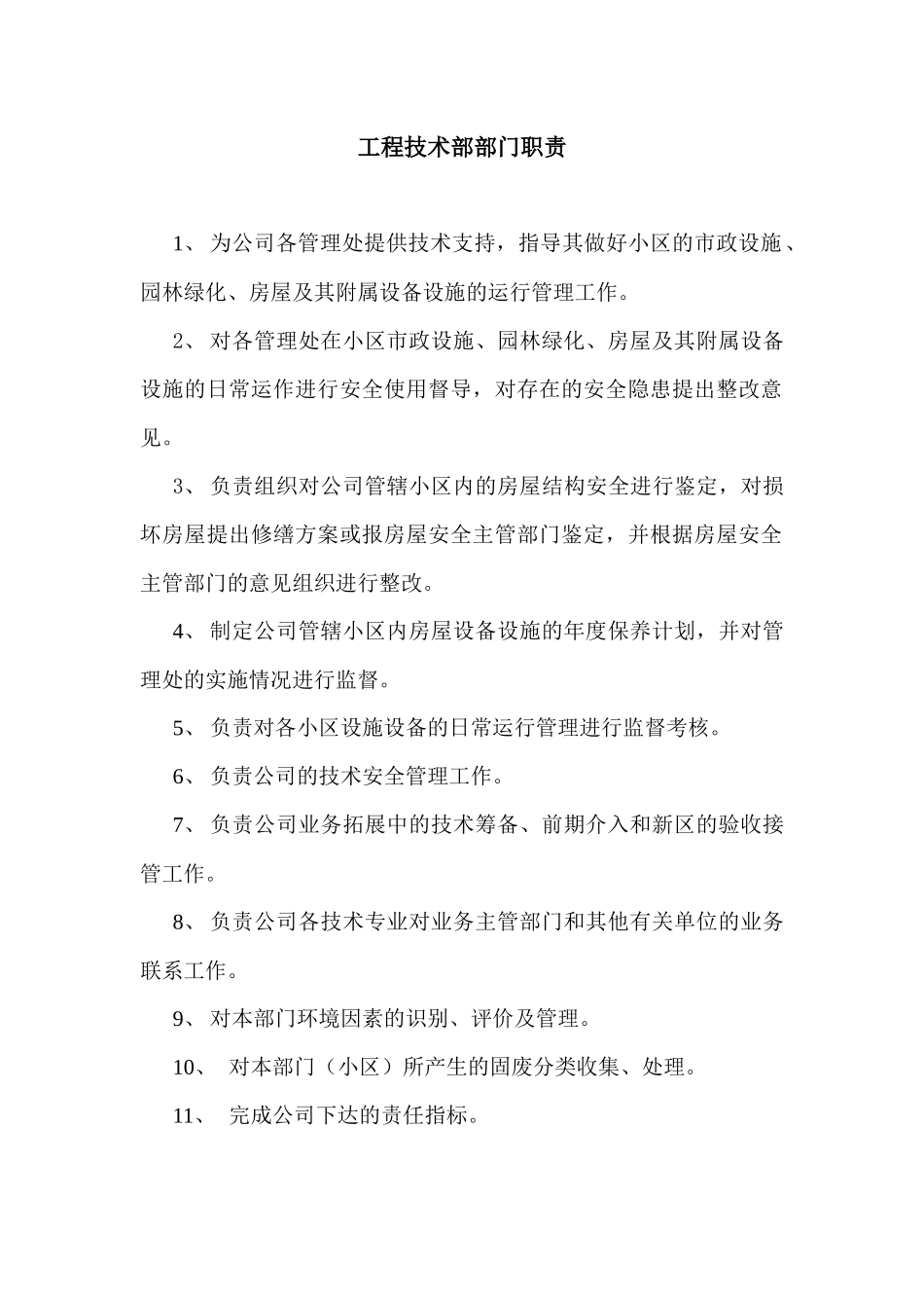 房地产物业工程部工作手册--Alang6698_第2页