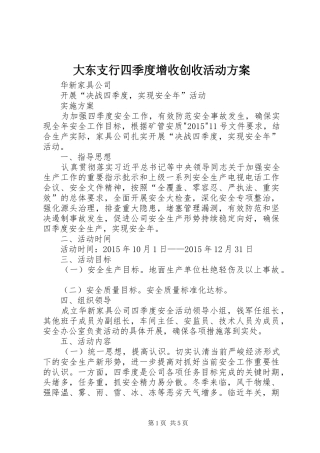 大东支行四季度增收创收活动实施方案 