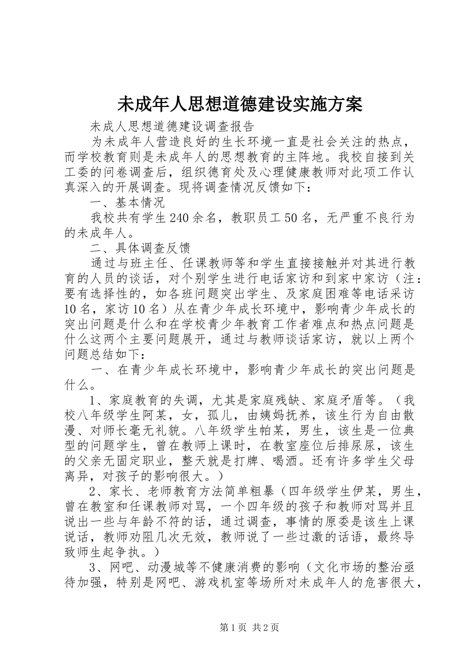 未成年人思想道德建设方案 _第1页