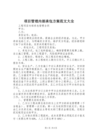 项目管理内部承包实施方案范文大全 