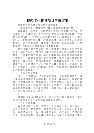 校园文化建设项目申报实施方案 