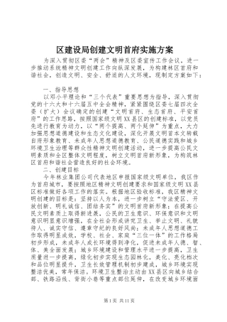 区建设局创建文明首府方案 