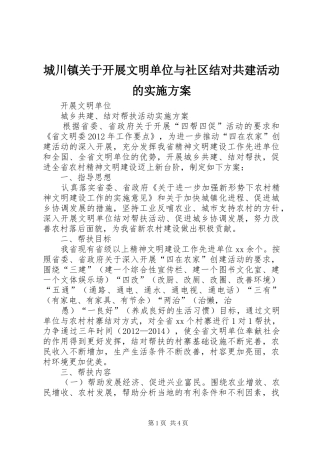 城川镇关于开展文明单位与社区结对共建活动的方案 