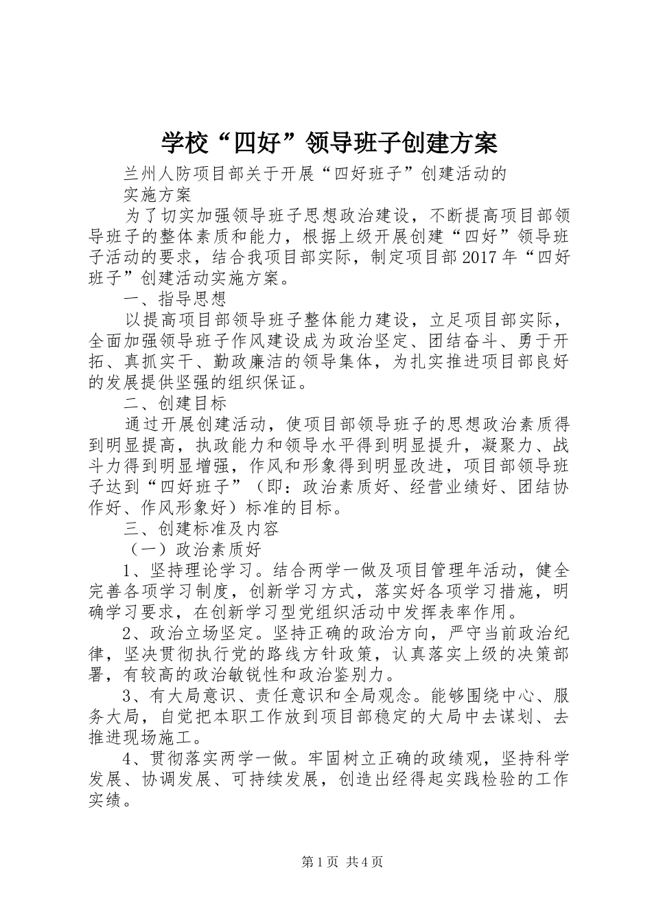 学校“四好”领导班子创建实施方案 _第1页