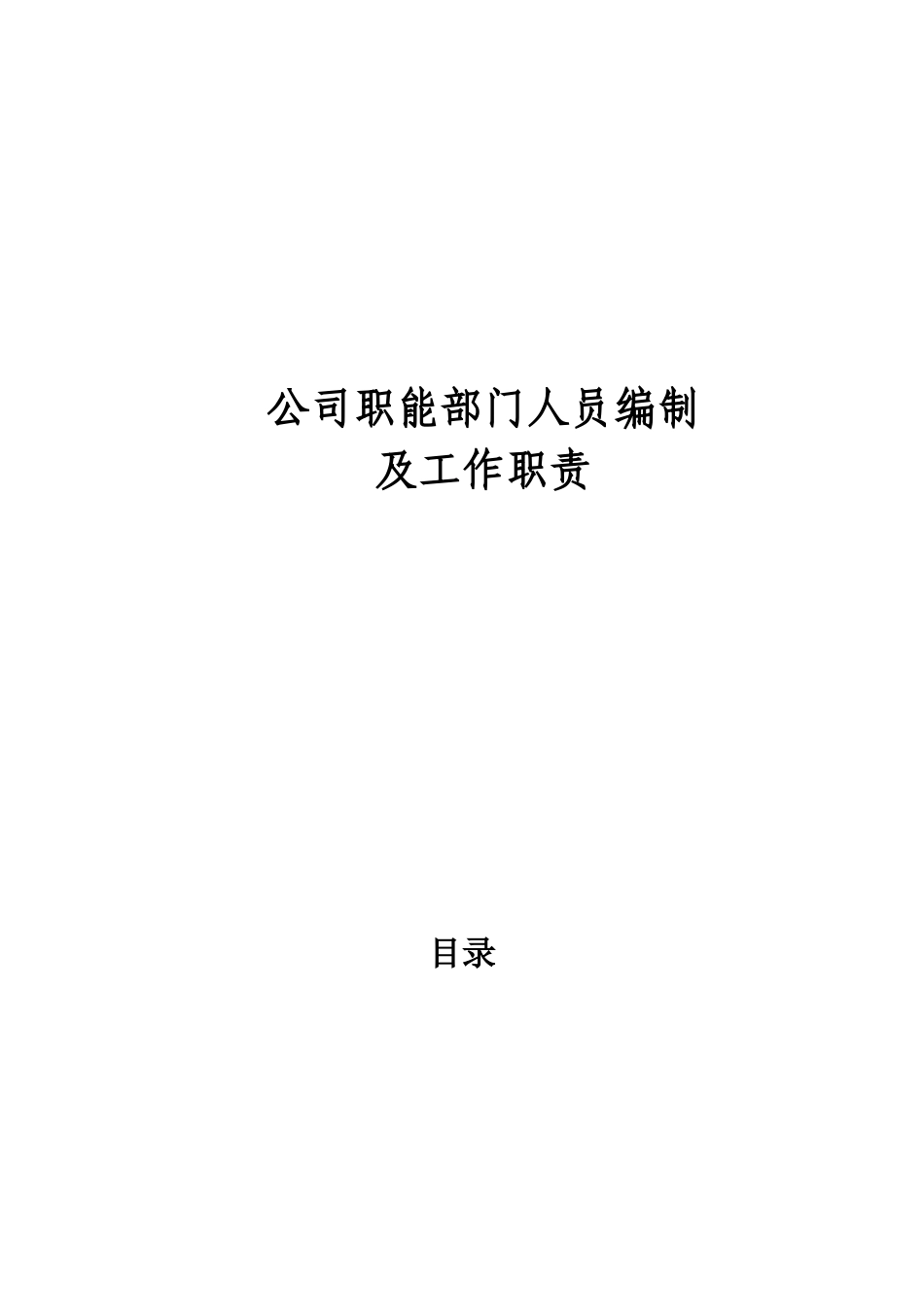 某公司人力资源职能部门人员编制及工作职责_第1页