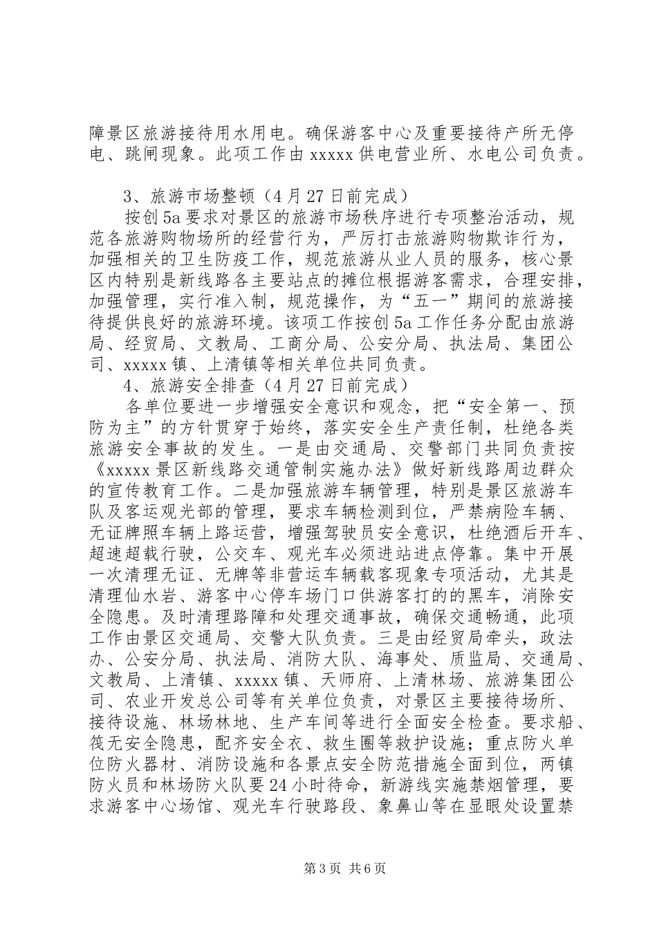 五一旅游接待工作方案_第3页