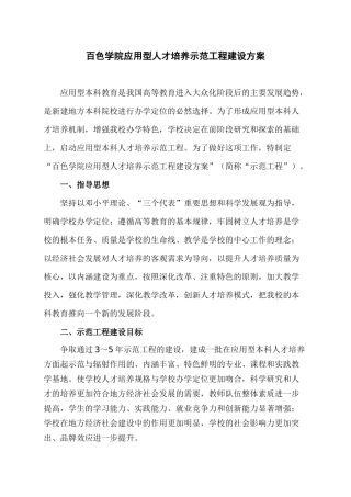 百色学院应用型人才培养示范工程建设方案