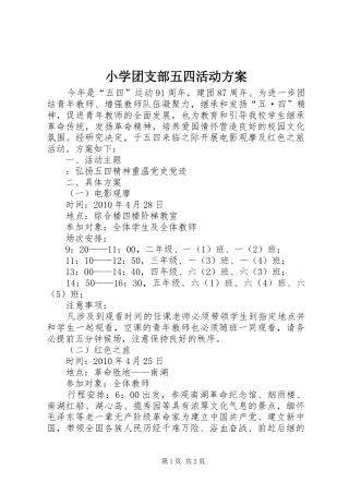 小学团支部五四活动方案_2