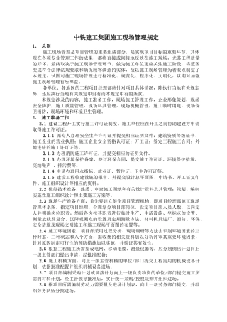 中铁建工集团现场管理规定