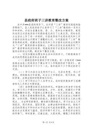 县政府班子三讲教育整改实施方案 