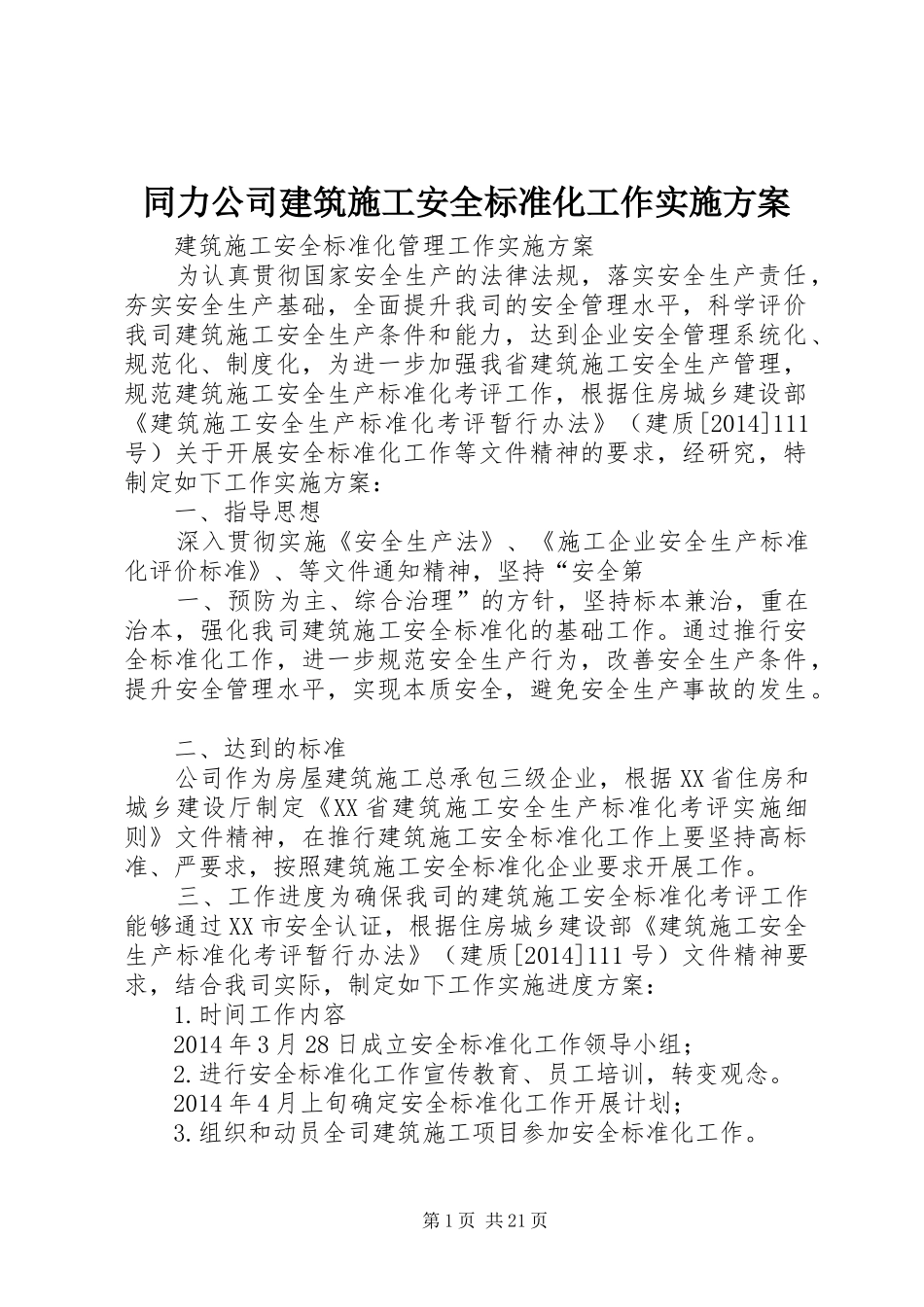 同力公司建筑施工安全标准化工作实施方案_第1页