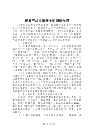 畜禽产品质量安全的调研报告 