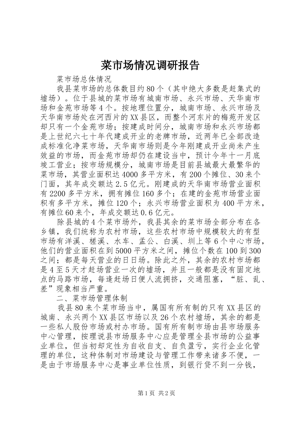 菜市场情况调研报告 _第1页