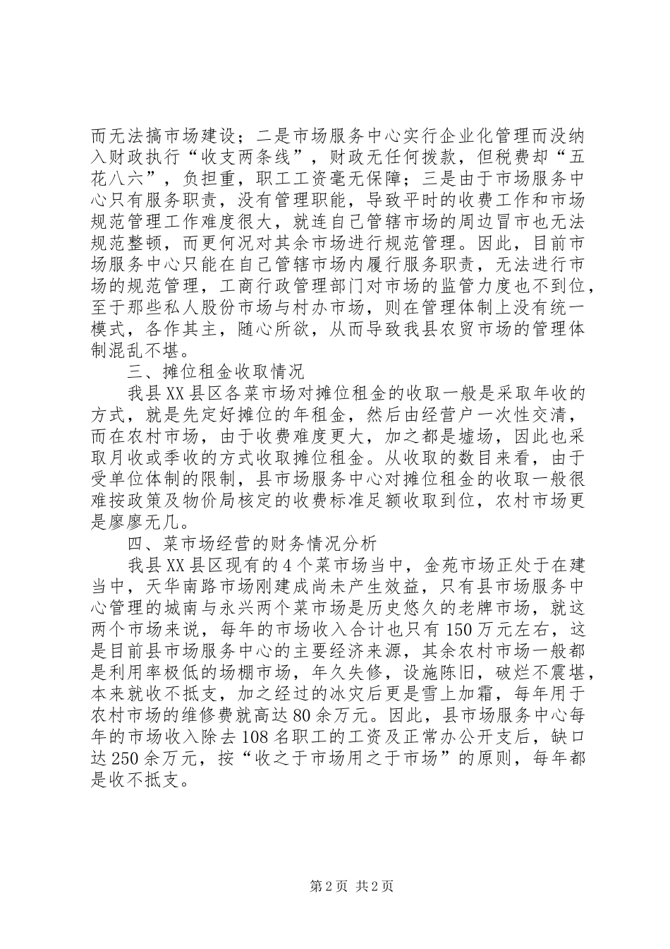 菜市场情况调研报告 _第2页