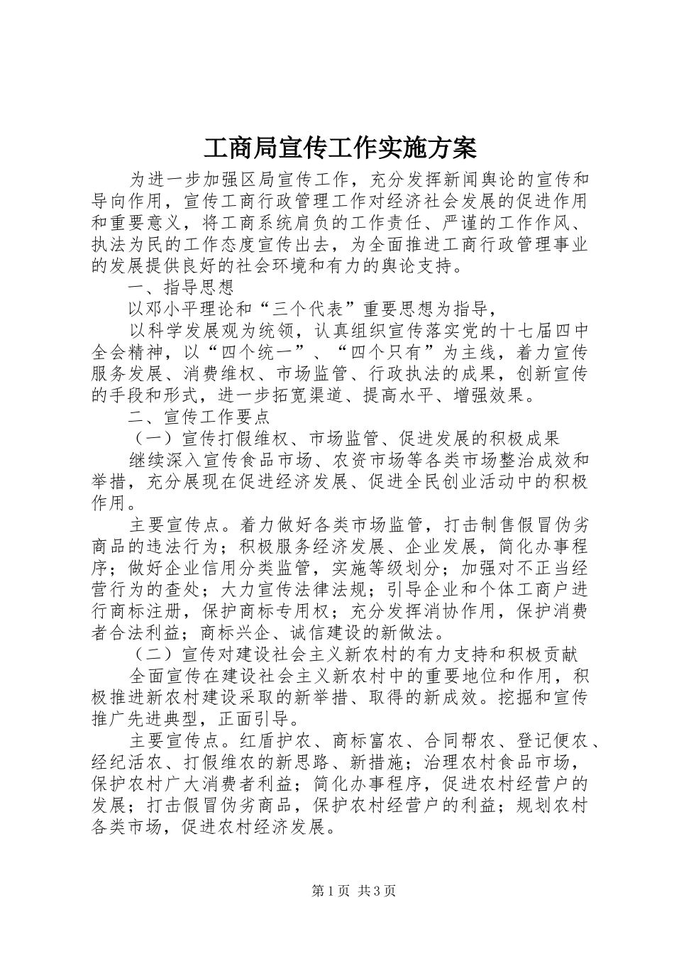 工商局宣传工作方案 _第1页