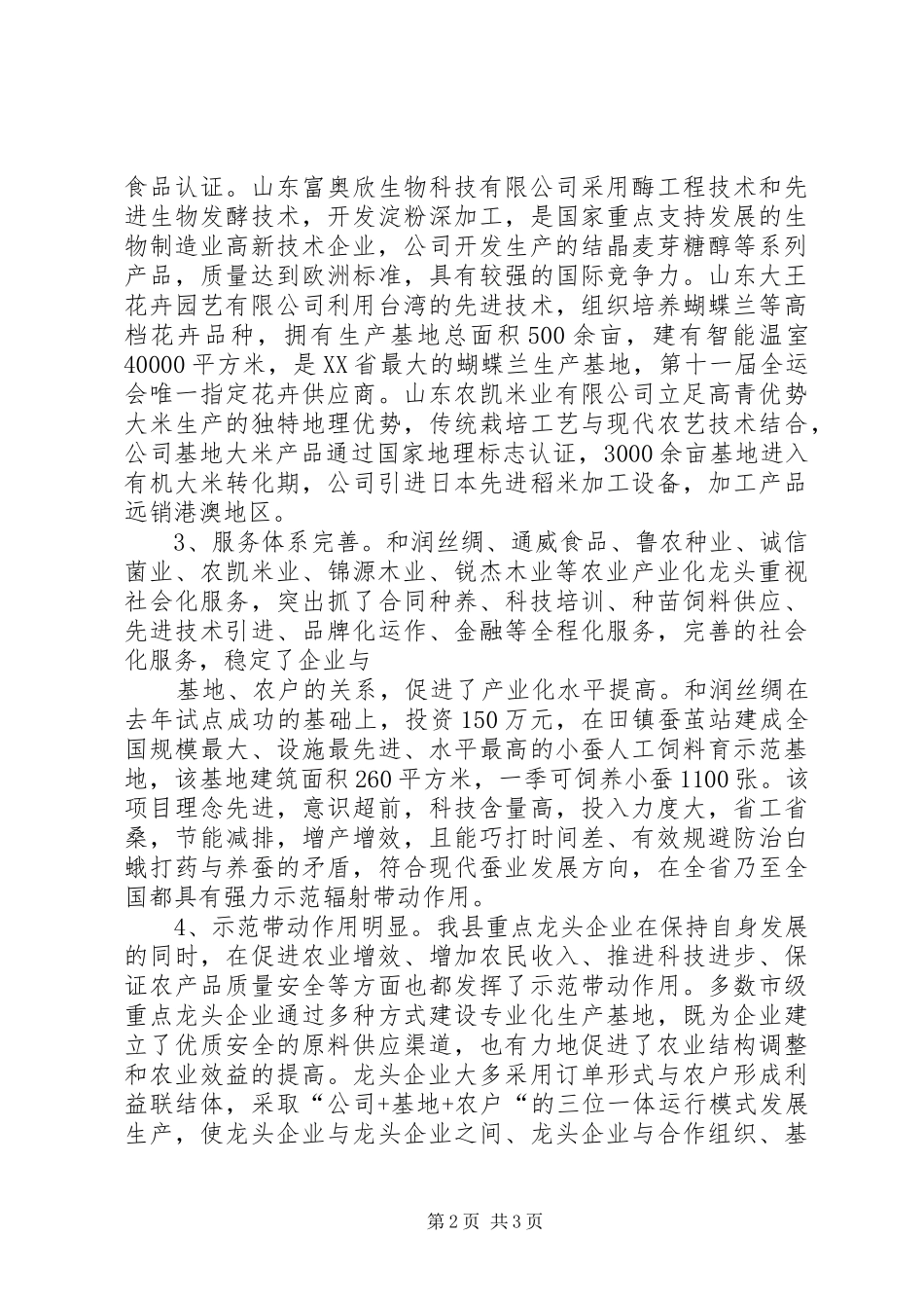 XX县区市级以上重点龙头企业监测分析报告 _第2页