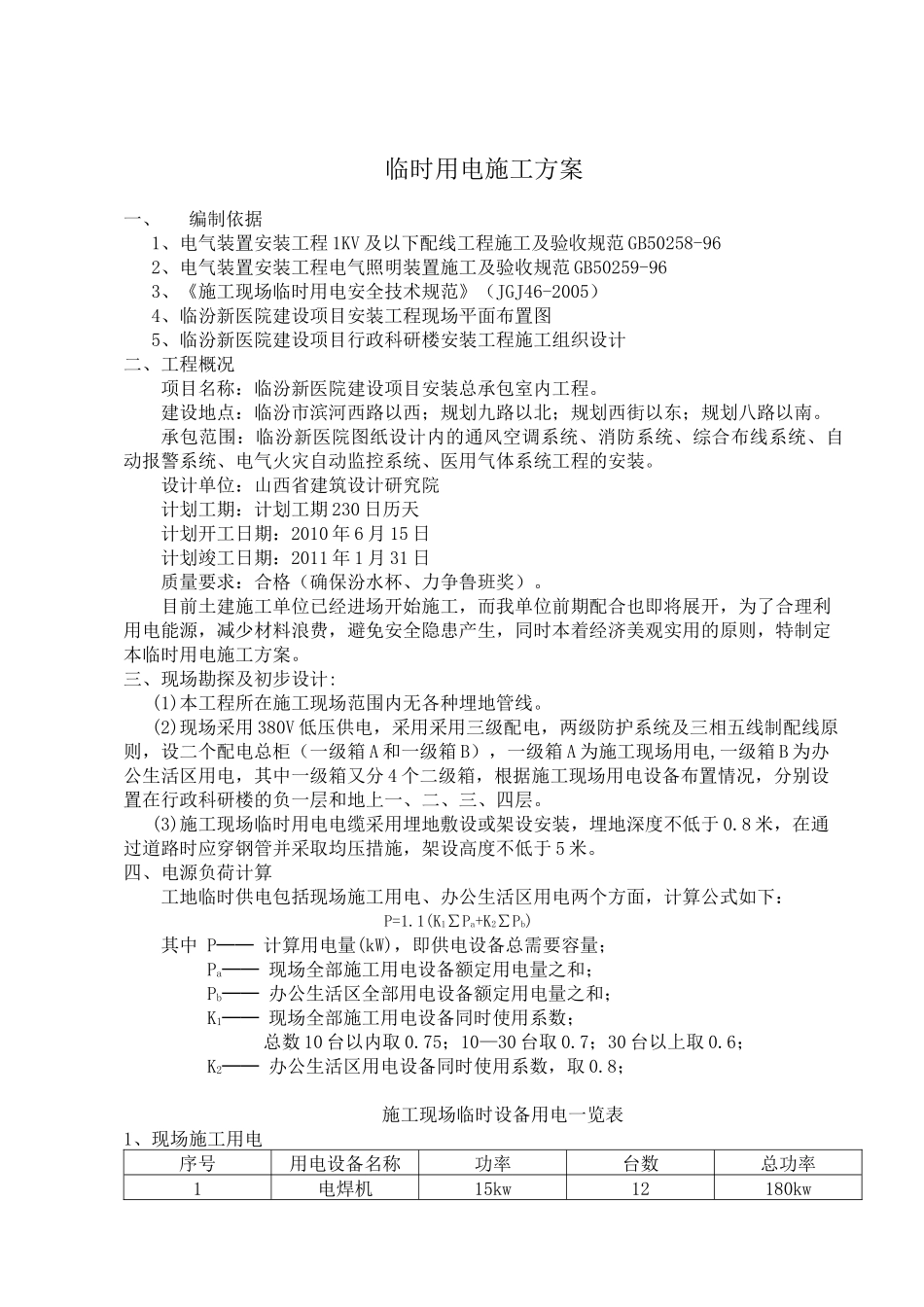 临汾新医院临时用电施工方案 行政科研楼_第1页