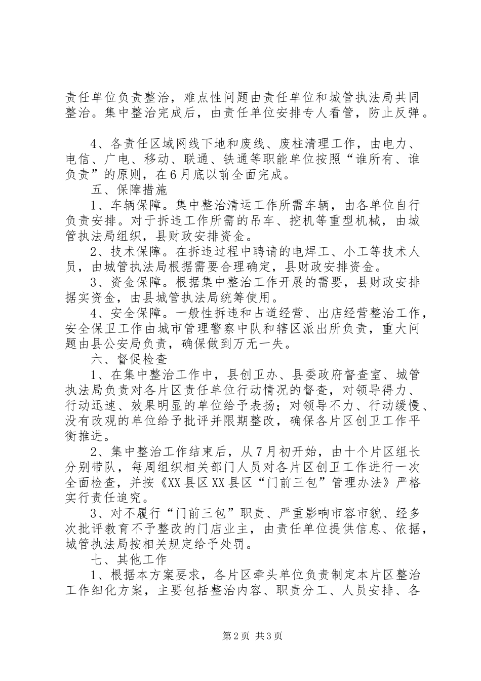 “门前三包”集中整治实施方案 _第2页