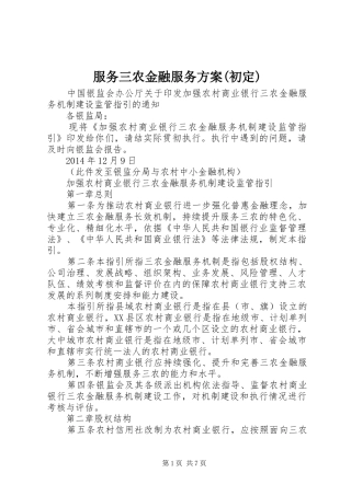 服务三农金融服务实施方案(初定) 