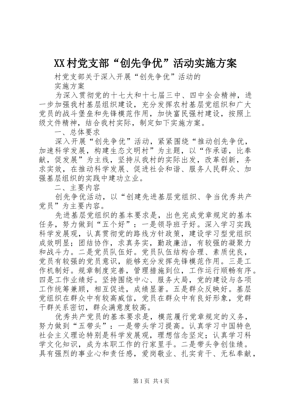 XX村党支部“创先争优”活动方案 _第1页