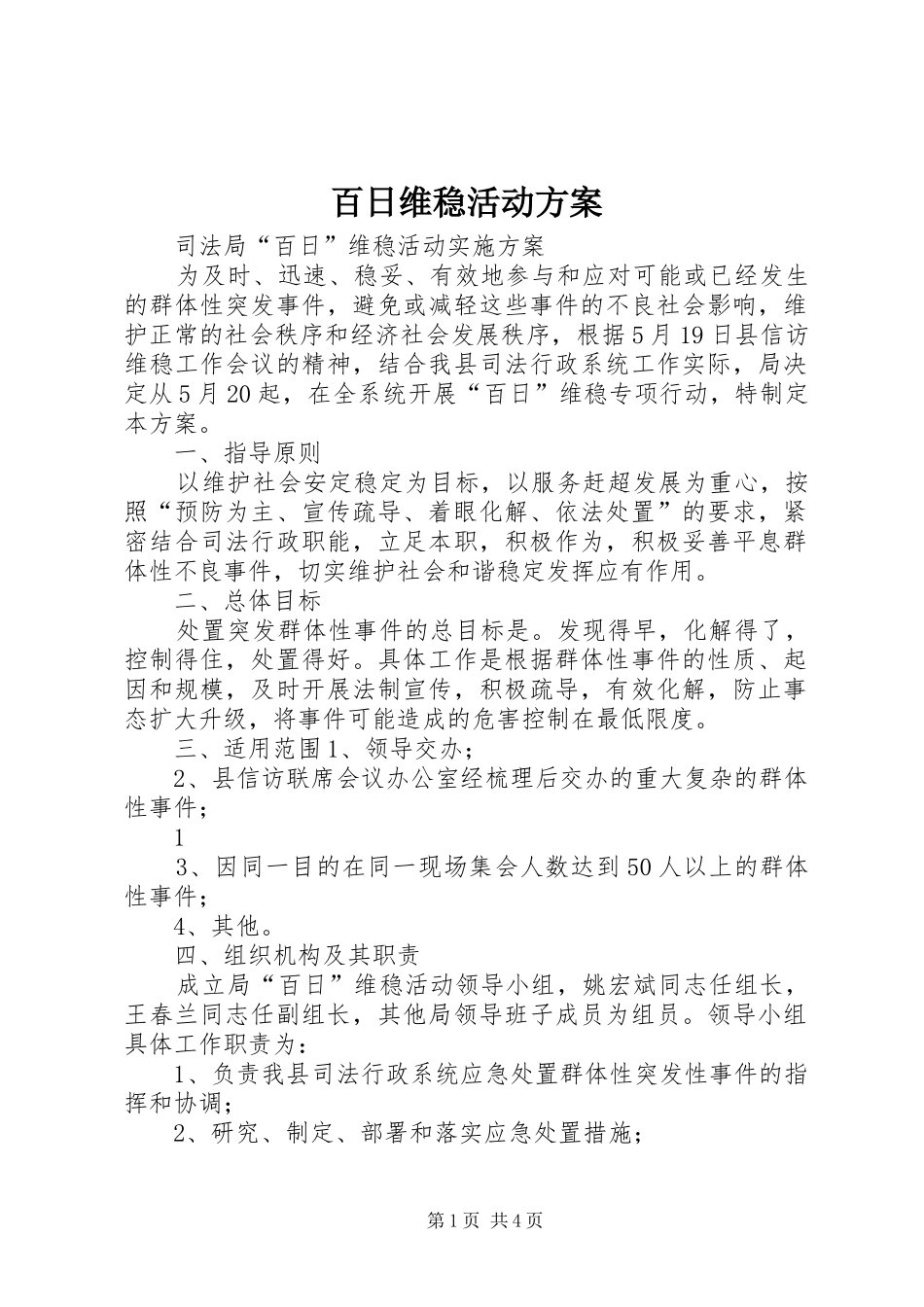 百日维稳活动实施方案 _第1页