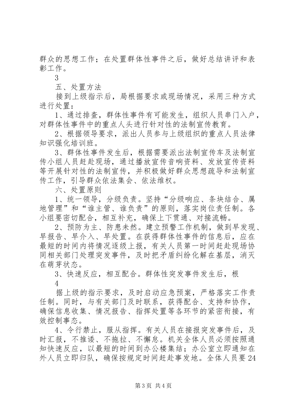 百日维稳活动实施方案 _第3页