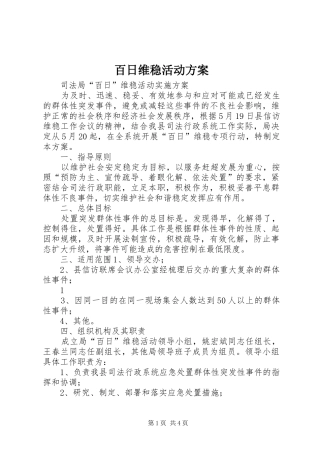 百日维稳活动实施方案 