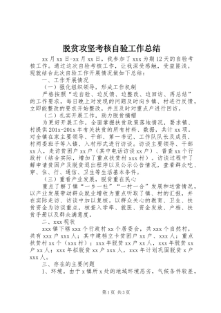 脱贫攻坚考核自验工作总结
