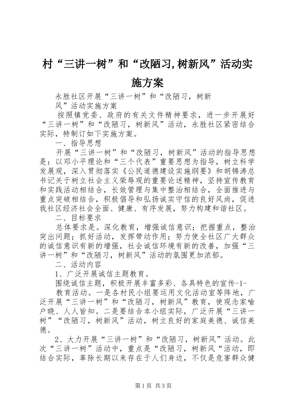 村“三讲一树”和“改陋习,树新风”活动方案 _第1页