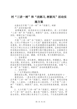 村“三讲一树”和“改陋习,树新风”活动方案 