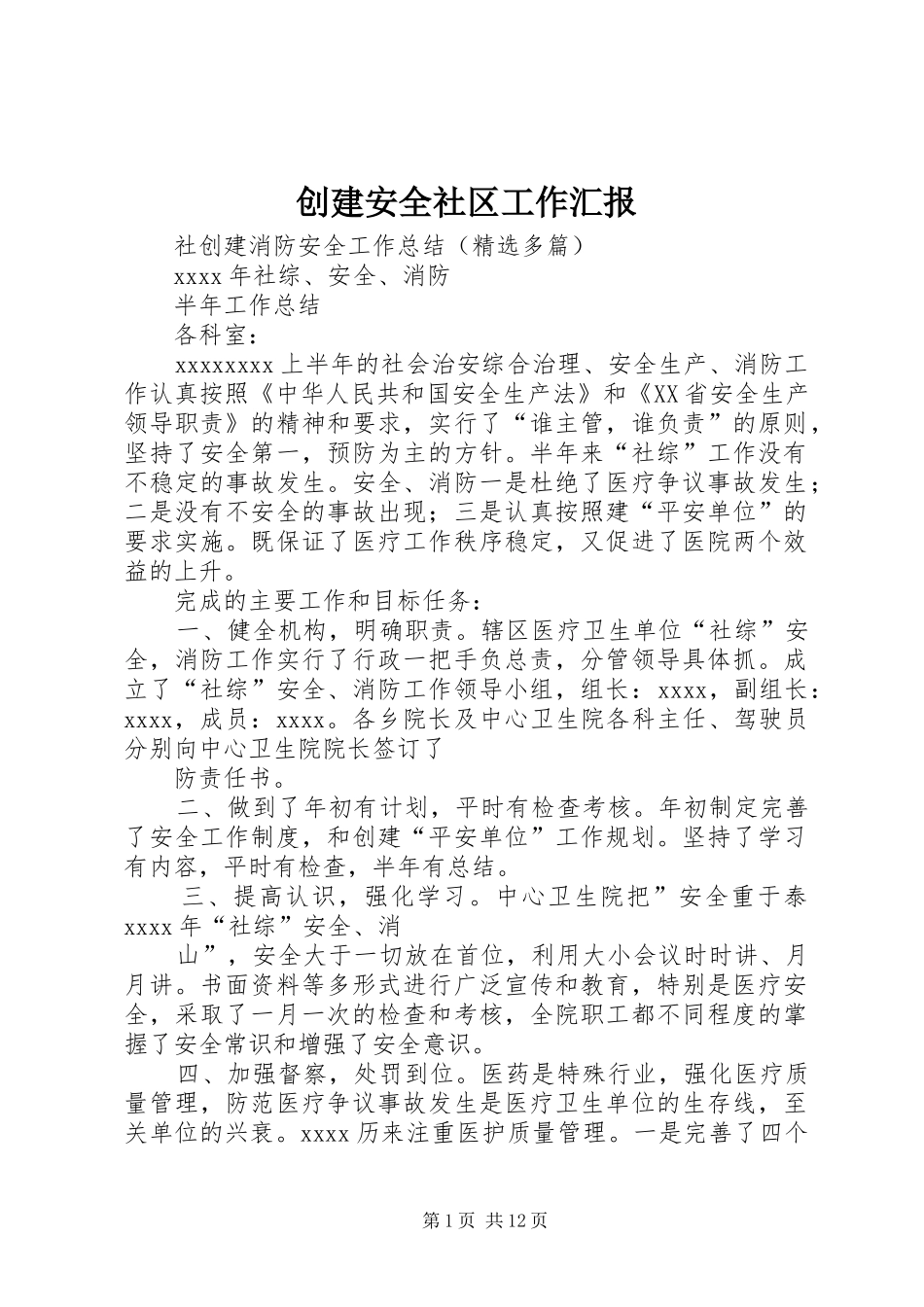 创建安全社区工作汇报 _第1页