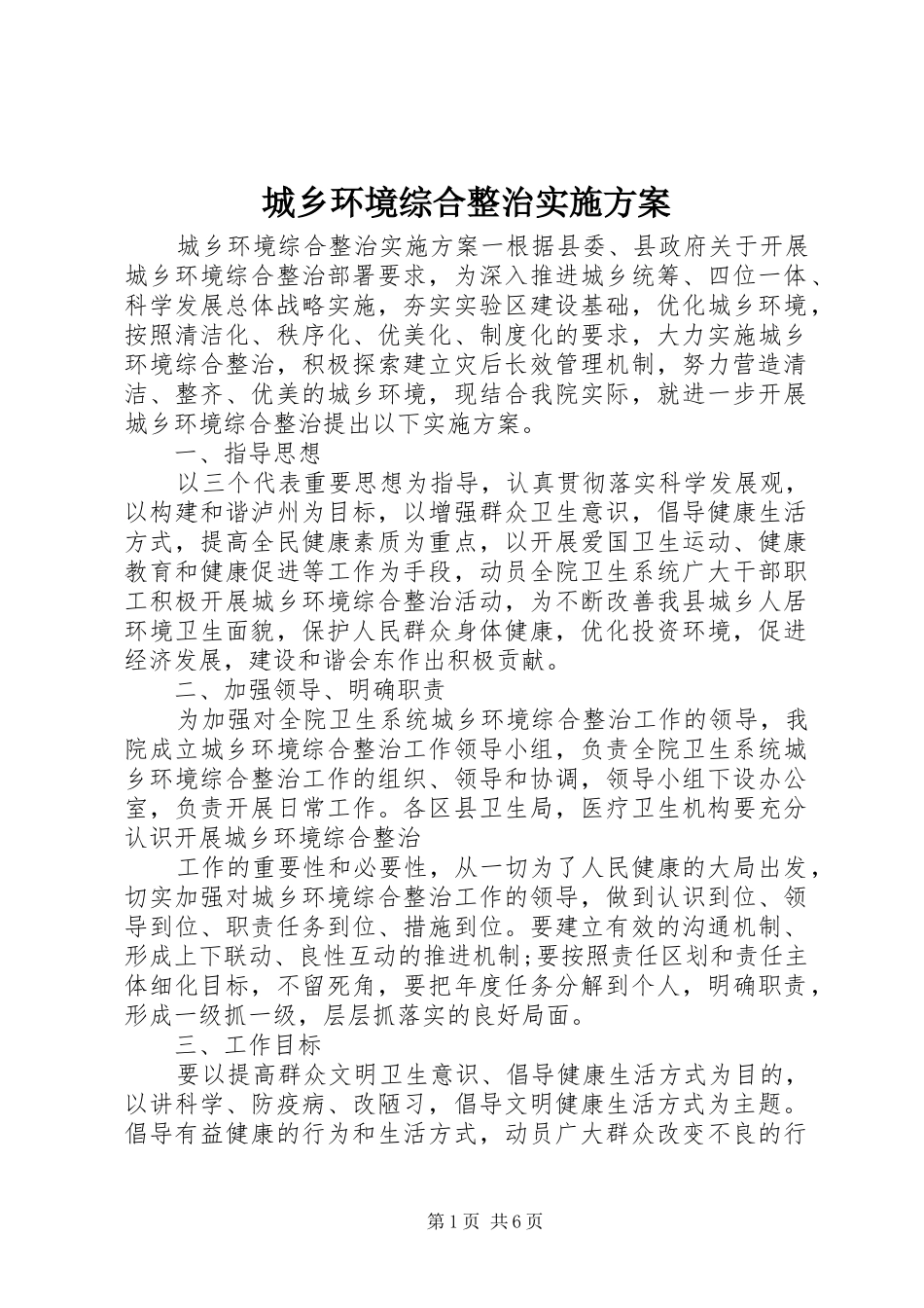 城乡环境综合整治方案 _第1页