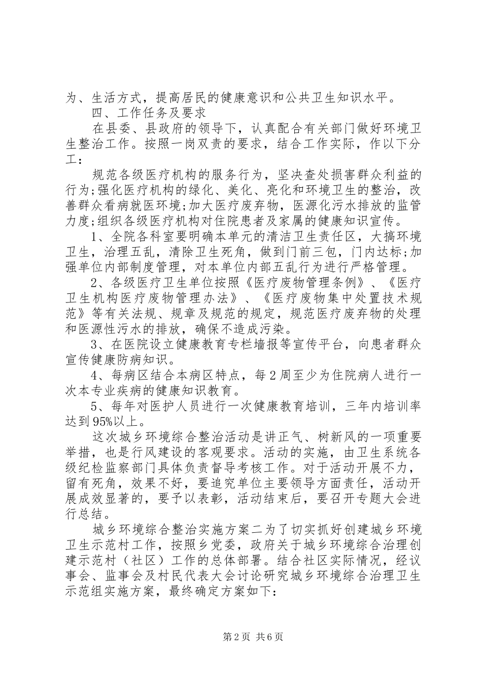 城乡环境综合整治方案 _第2页