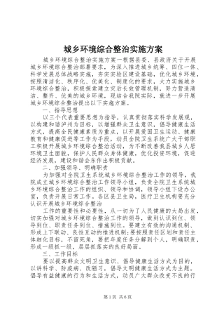 城乡环境综合整治方案 