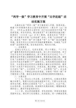“两学一做”学习教育中开展“比学赶超”活动方案 