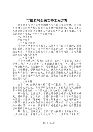 市银监局金融支持工程方案