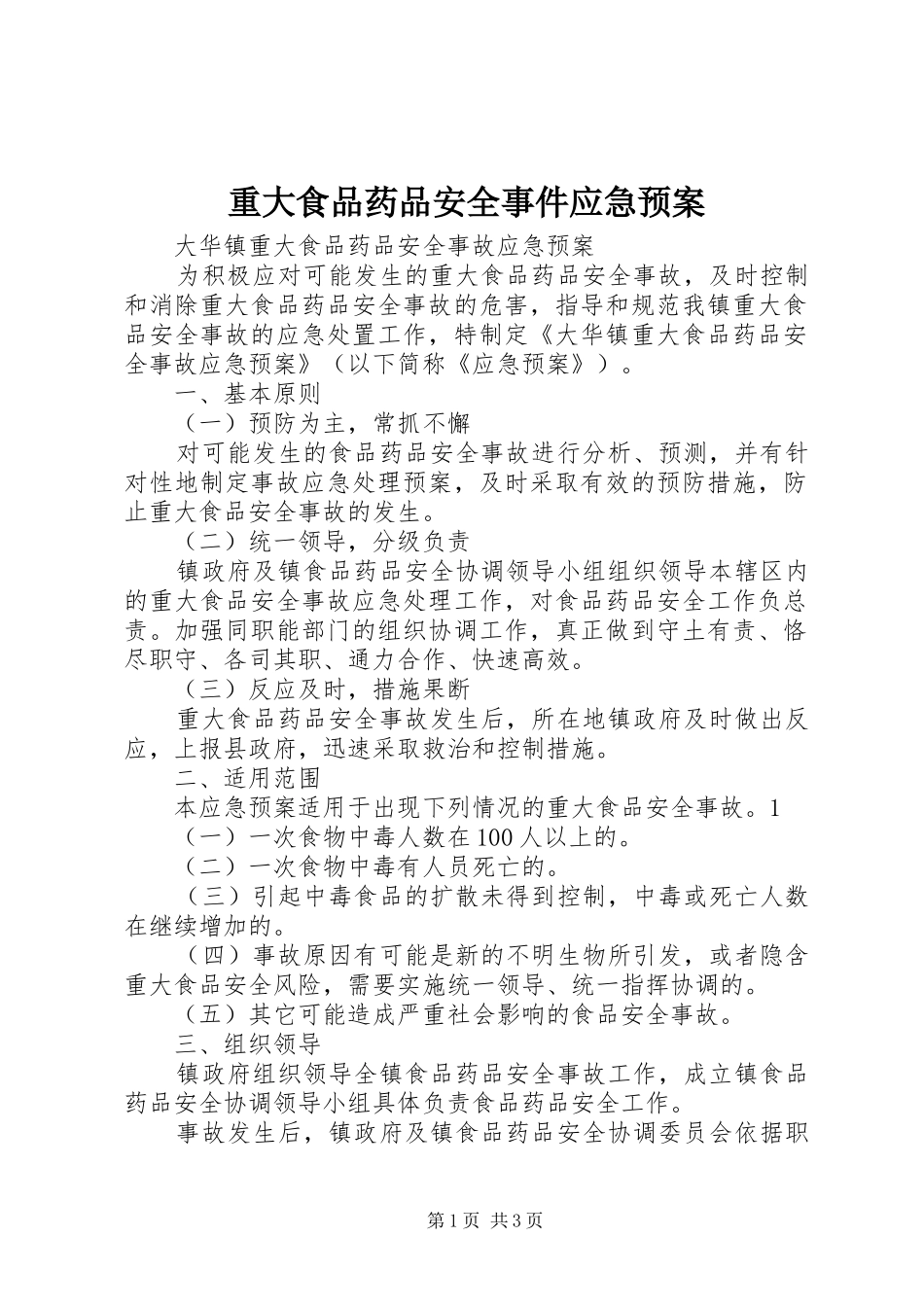 重大食品药品安全事件应急处置预案 _第1页