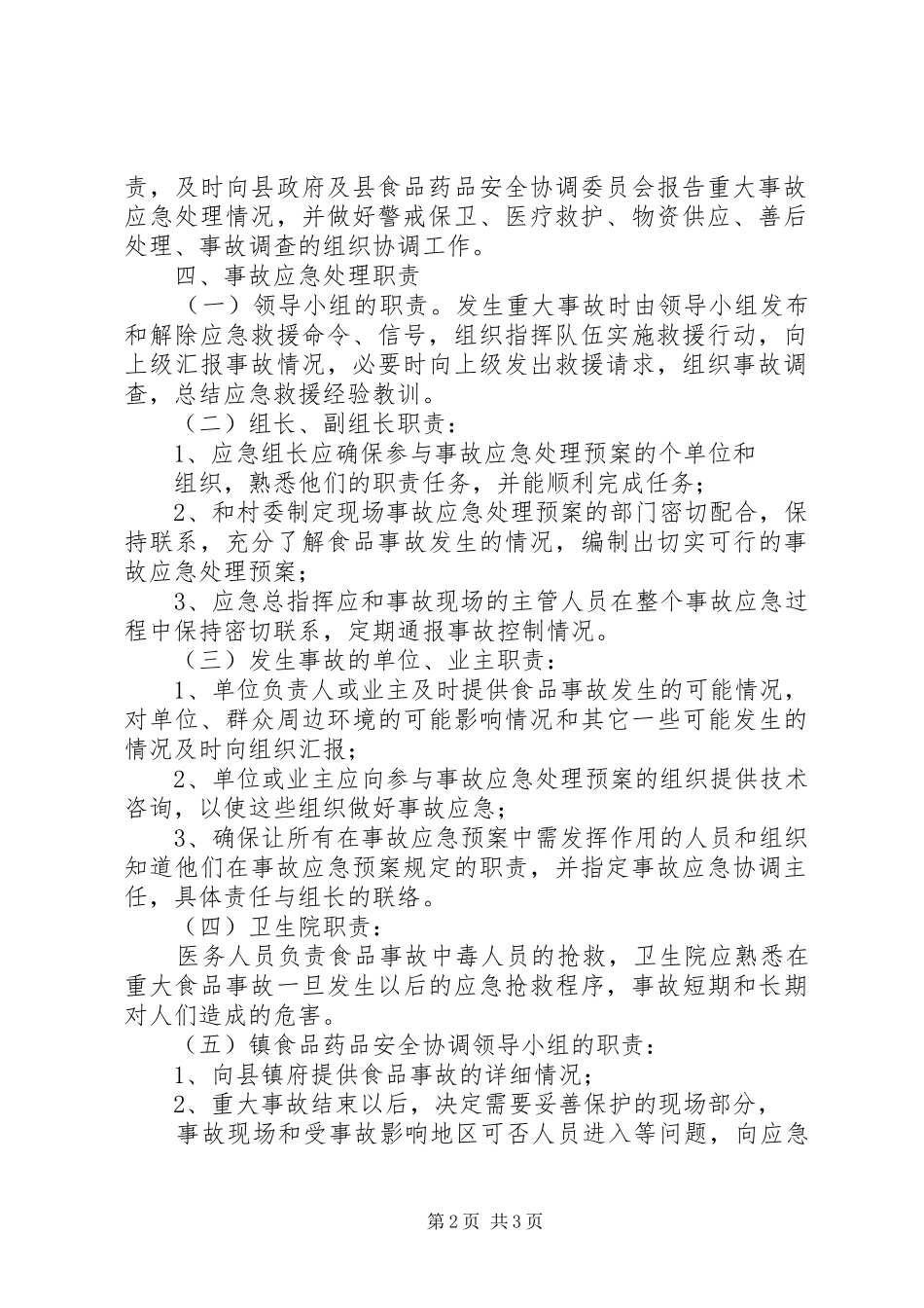 重大食品药品安全事件应急处置预案 _第2页