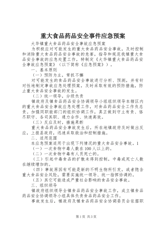 重大食品药品安全事件应急处置预案 