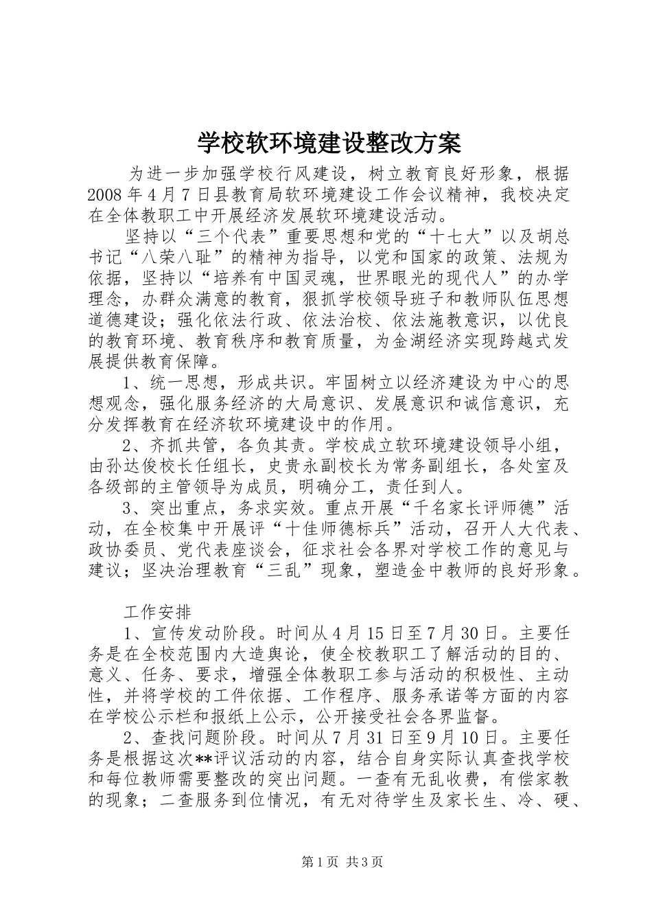 学校软环境建设整改实施方案 _第1页