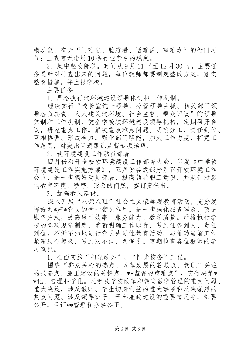 学校软环境建设整改实施方案 _第2页