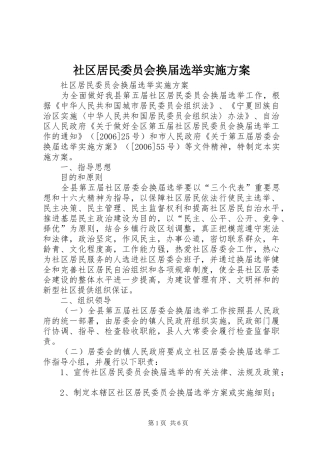 社区居民委员会换届选举方案 