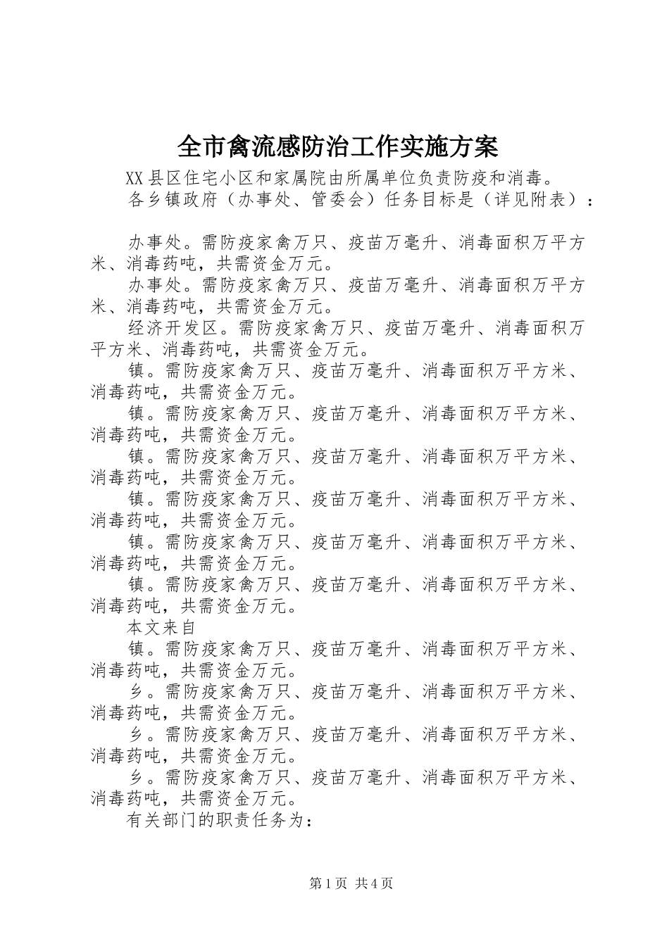 全市禽流感防治工作方案 _第1页